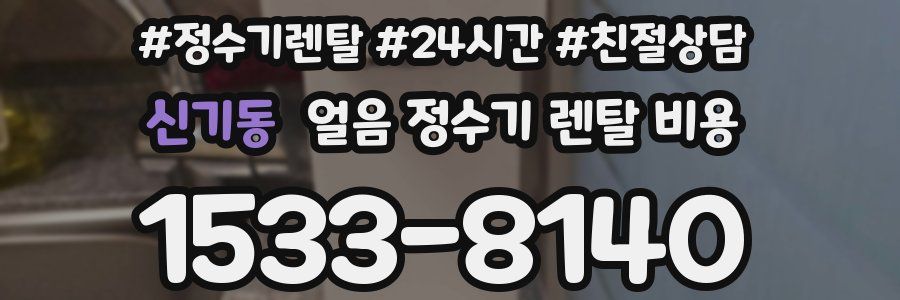 신기동 얼음 정수기 렌탈 비용