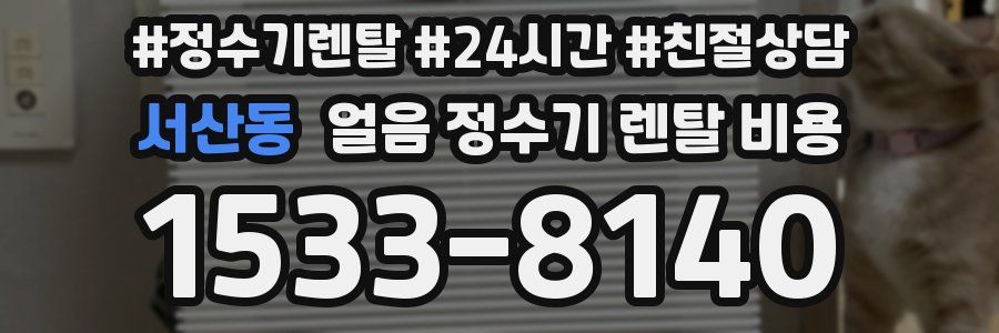 서산동 얼음 정수기 렌탈 비용