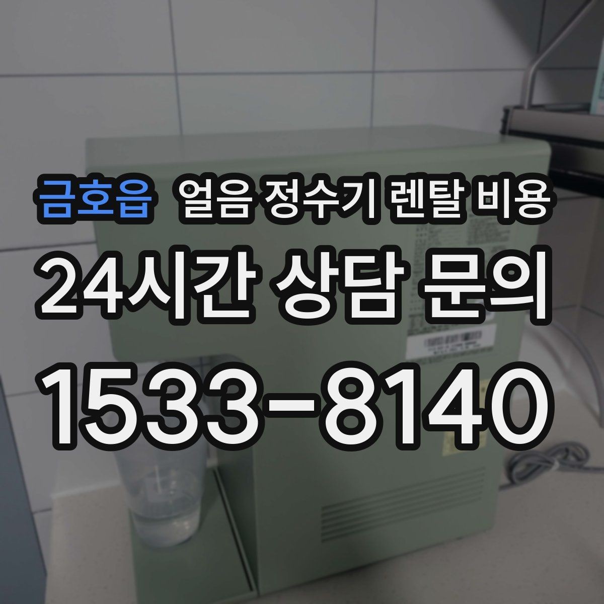 금호읍 얼음 정수기 렌탈 비용 물 사용량과 함께 고려해야 하는 이유
