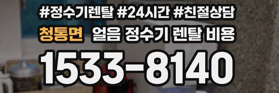 청통면 얼음 정수기 렌탈 비용