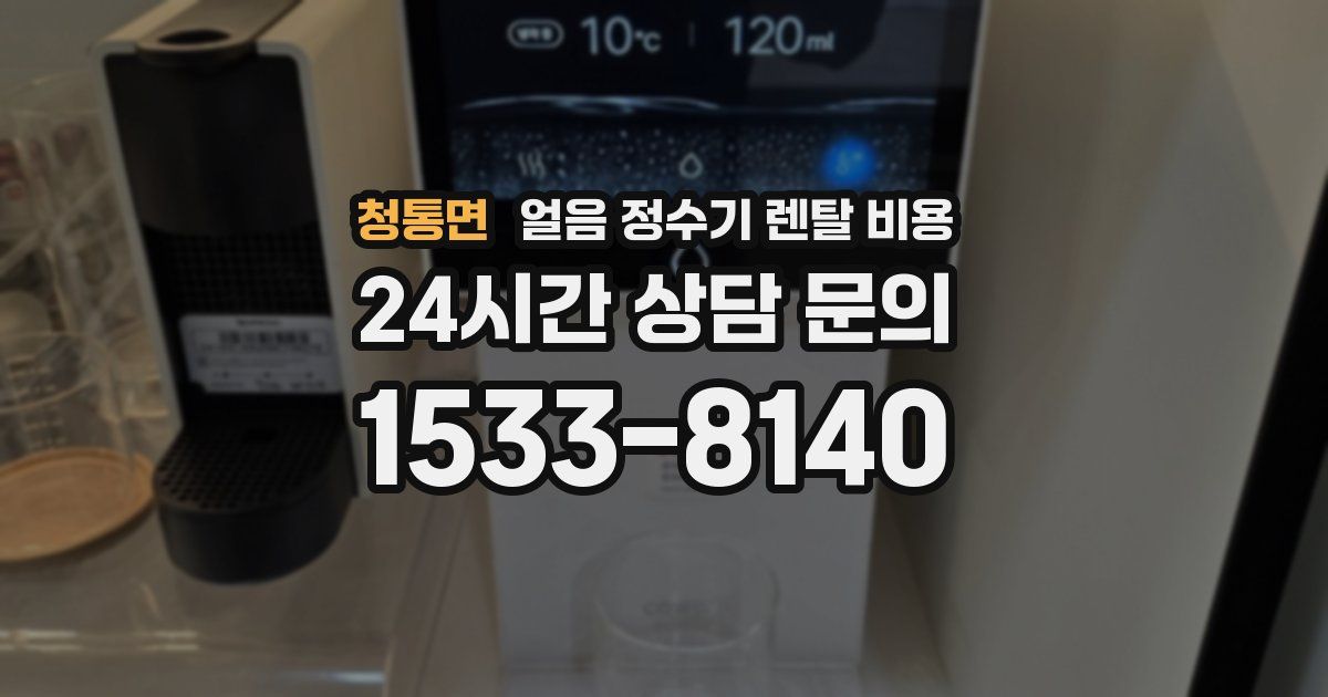 청통면 얼음 정수기 렌탈 비용