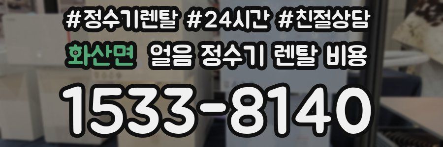 화산면 얼음 정수기 렌탈 비용