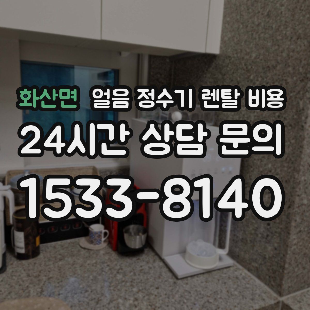 화산면 얼음 정수기 렌탈 비용