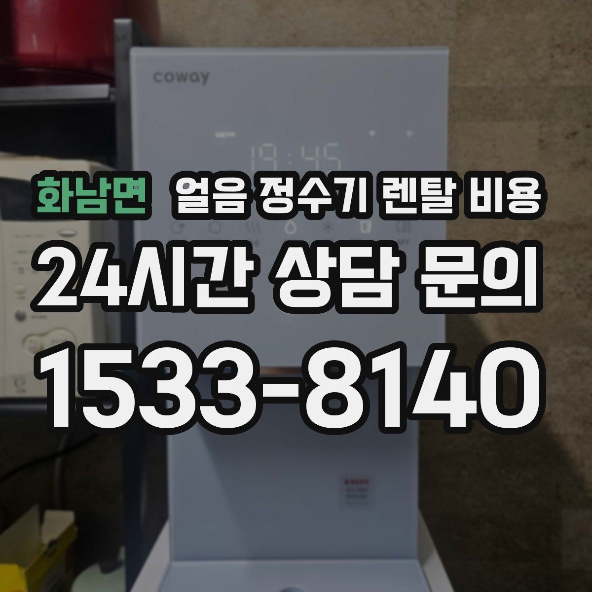 화남면 얼음 정수기 렌탈 비용 브랜드 신뢰도 확인하는 방법