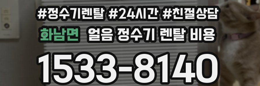 화남면 얼음 정수기 렌탈 비용