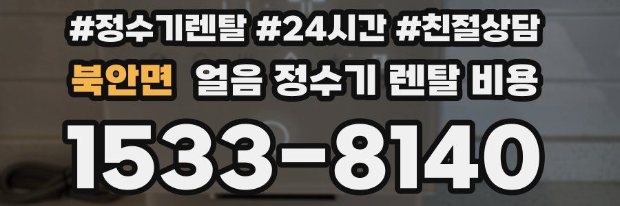 북안면 얼음 정수기 렌탈 비용