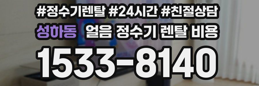 성하동 얼음 정수기 렌탈 비용