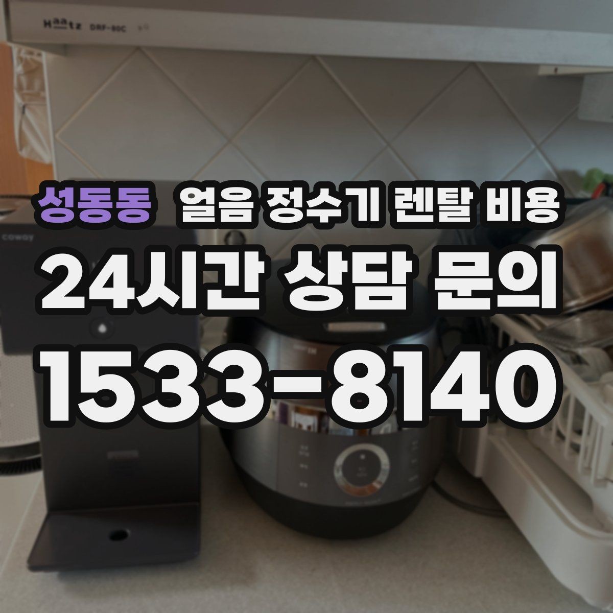 성동동 얼음 정수기 렌탈 비용 관리가 쉬운 제품 고르는 방법