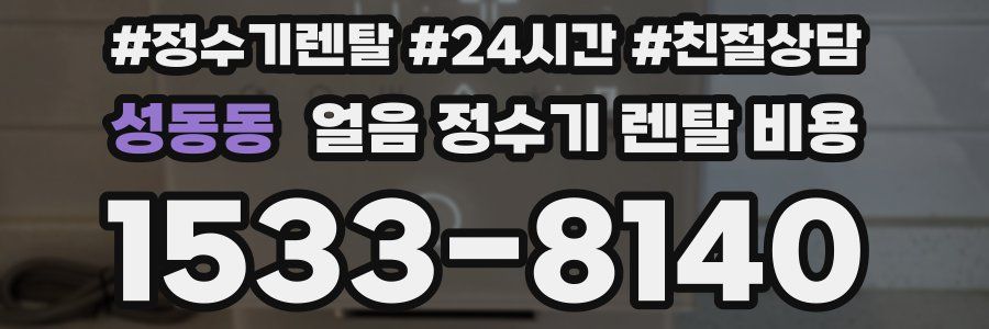 성동동 얼음 정수기 렌탈 비용
