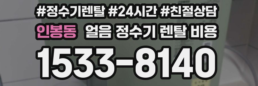 인봉동 얼음 정수기 렌탈 비용