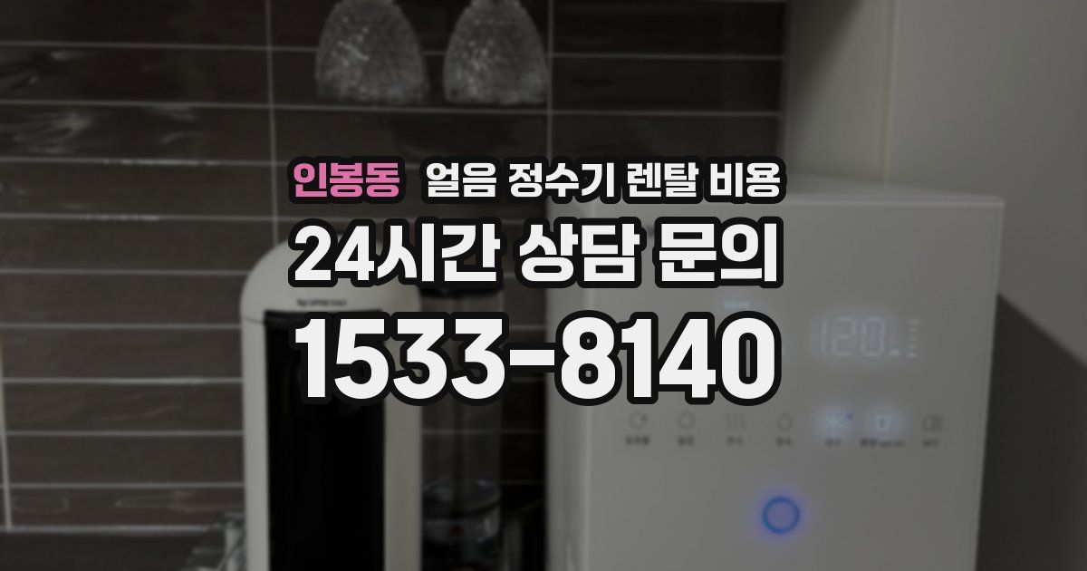 인봉동 얼음 정수기 렌탈 비용