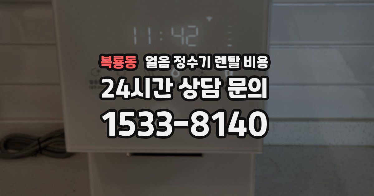 복룡동 얼음 정수기 렌탈 비용