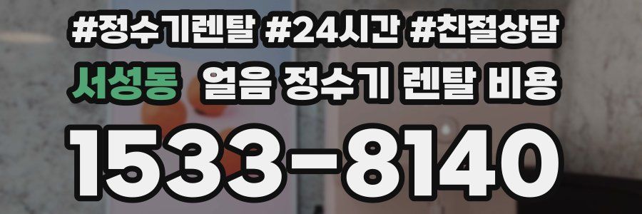 서성동 얼음 정수기 렌탈 비용