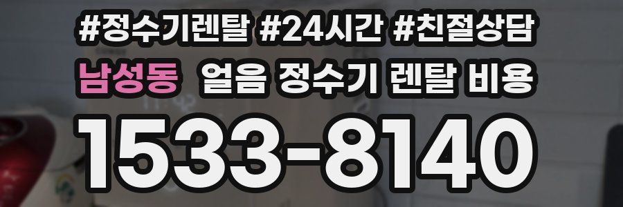 남성동 얼음 정수기 렌탈 비용