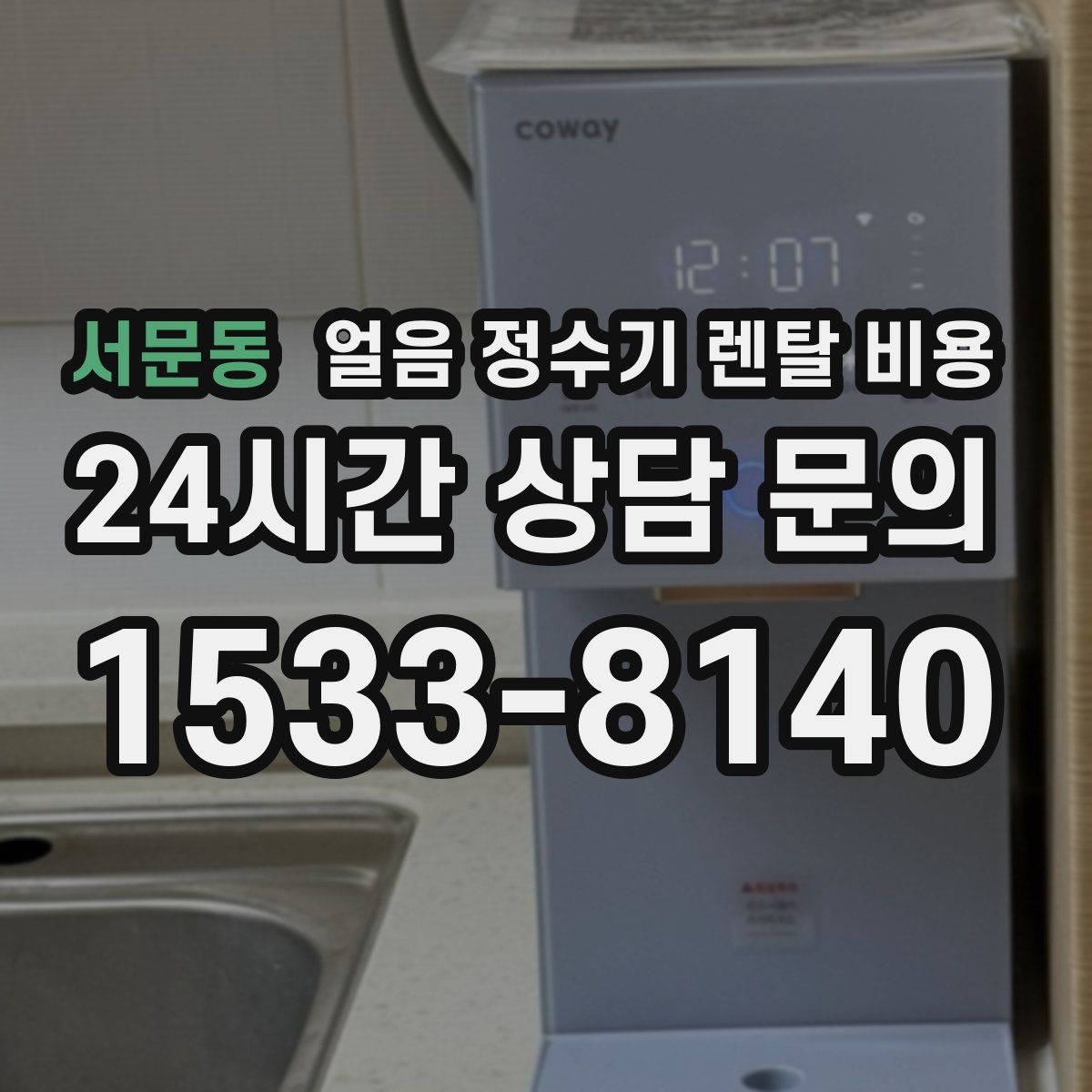 서문동 얼음 정수기 렌탈 비용