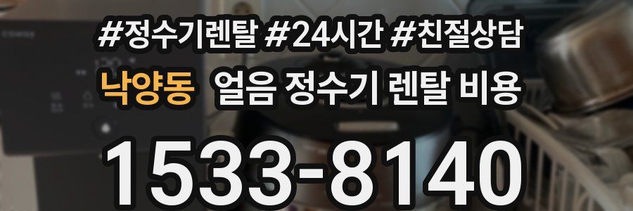 낙양동 얼음 정수기 렌탈 비용