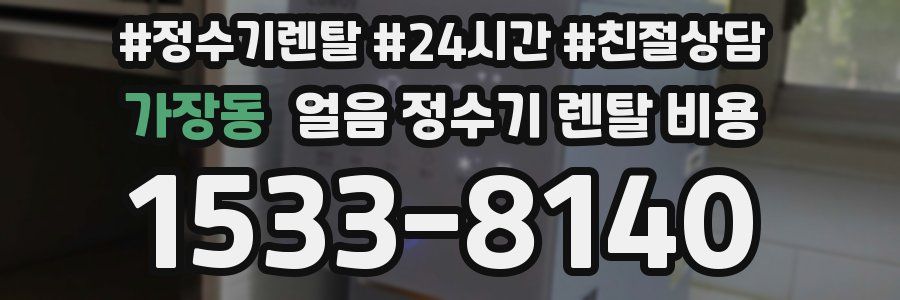 가장동 얼음 정수기 렌탈 비용