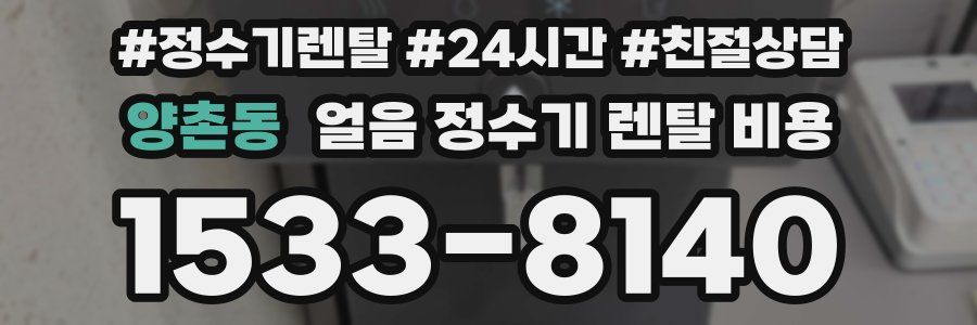 양촌동 얼음 정수기 렌탈 비용