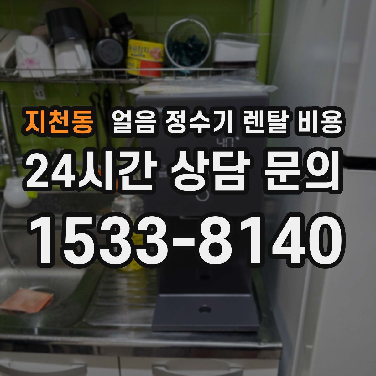 지천동 얼음 정수기 렌탈 비용