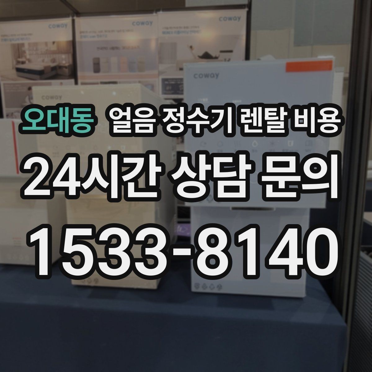 오대동 얼음 정수기 렌탈 비용 냉수보다 얼음을 자주 쓰는 집의 기준