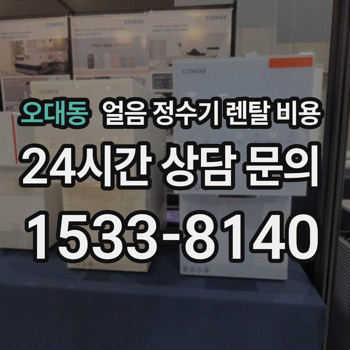 오대동 얼음 정수기 렌탈 비용