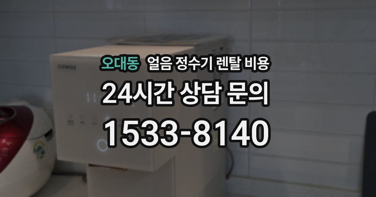 오대동 얼음 정수기 렌탈 비용