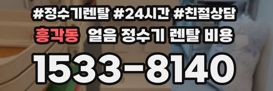 흥각동 얼음 정수기 렌탈 비용
