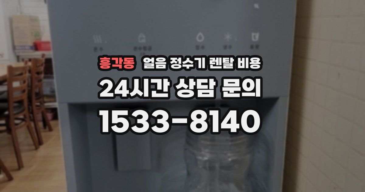 흥각동 얼음 정수기 렌탈 비용