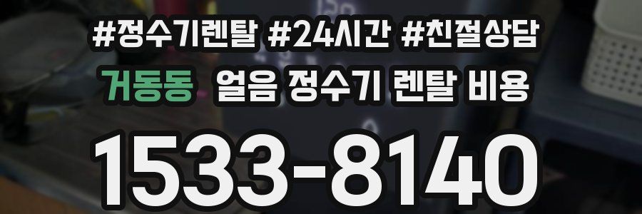 거동동 얼음 정수기 렌탈 비용