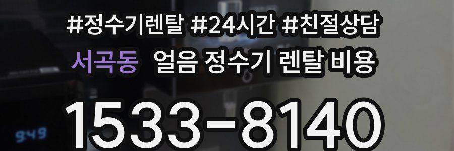 서곡동 얼음 정수기 렌탈 비용