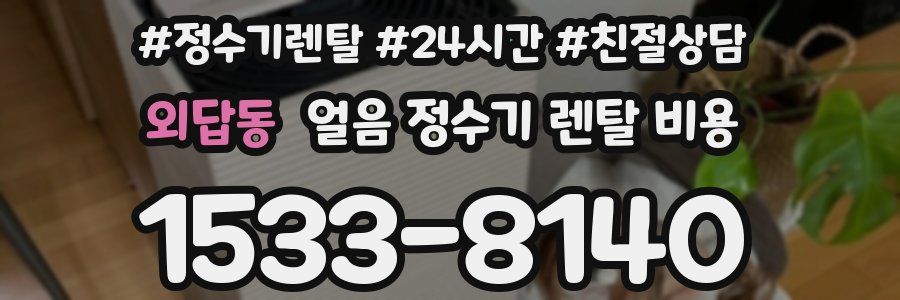 외답동 얼음 정수기 렌탈 비용