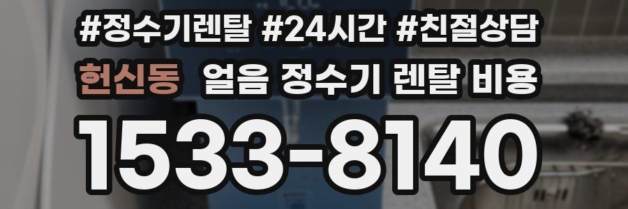 헌신동 얼음 정수기 렌탈 비용
