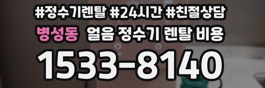 병성동 얼음 정수기 렌탈 비용