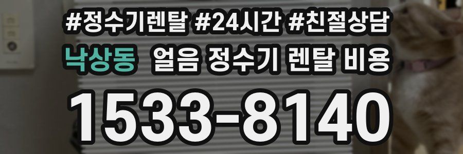 낙상동 얼음 정수기 렌탈 비용