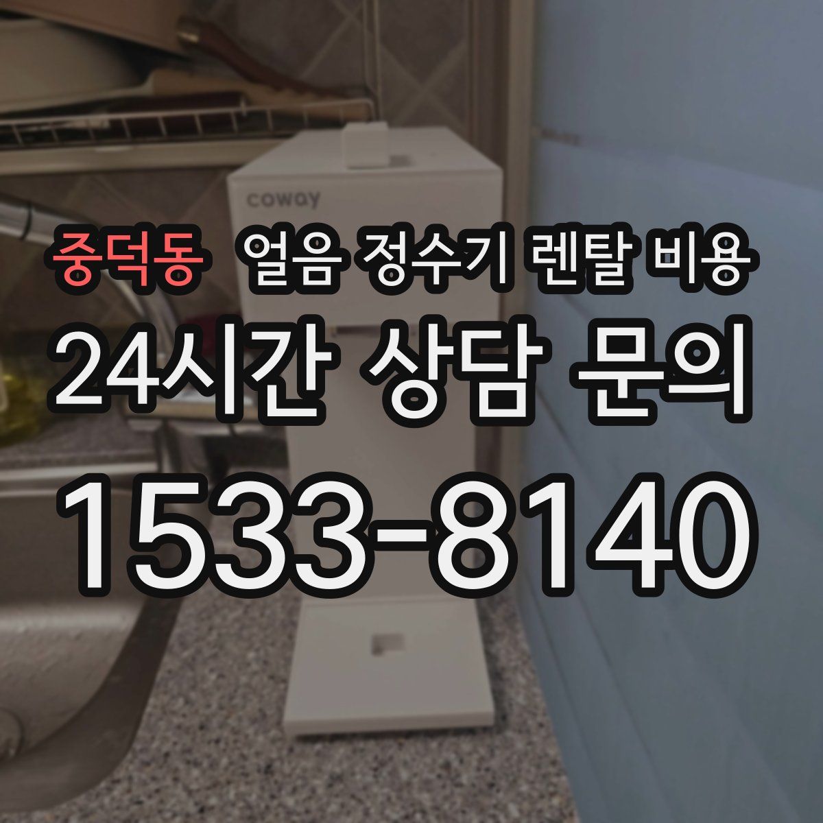 중덕동 얼음 정수기 렌탈 비용