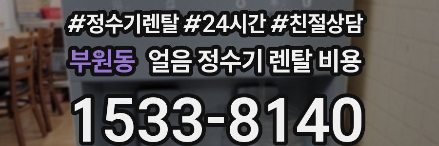 부원동 얼음 정수기 렌탈 비용