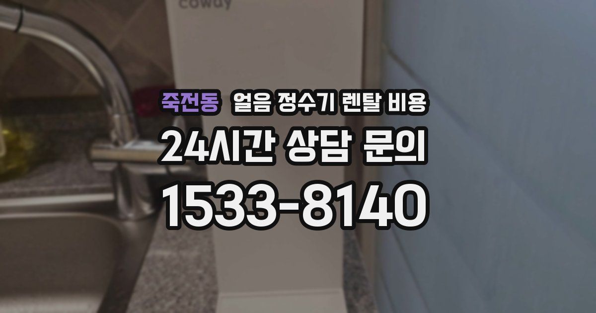 죽전동 얼음 정수기 렌탈 비용