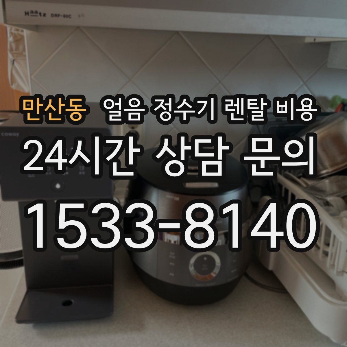 만산동 얼음 정수기 렌탈 비용