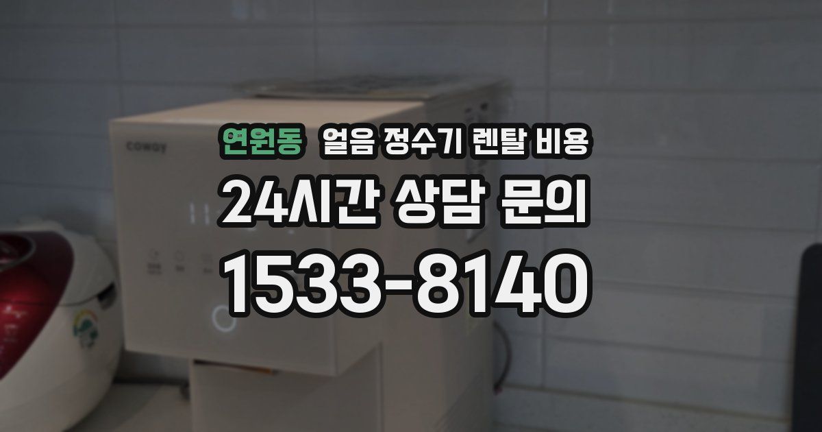 연원동 얼음 정수기 렌탈 비용