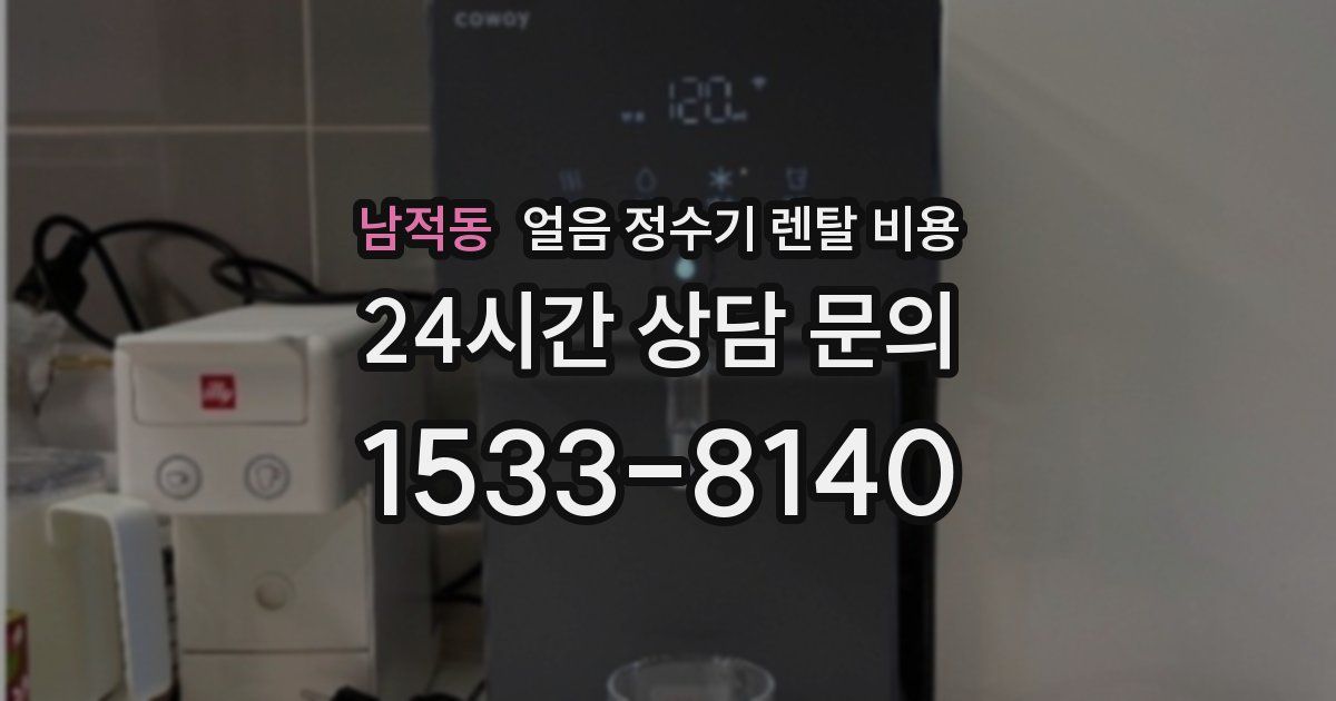 남적동 얼음 정수기 렌탈 비용
