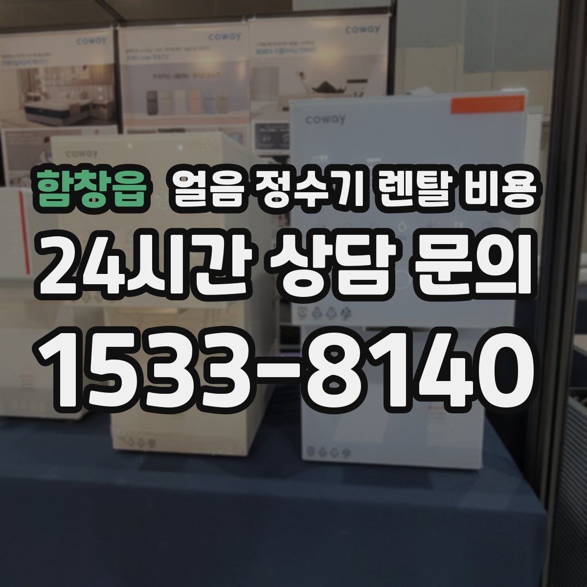 함창읍 얼음 정수기 렌탈 비용