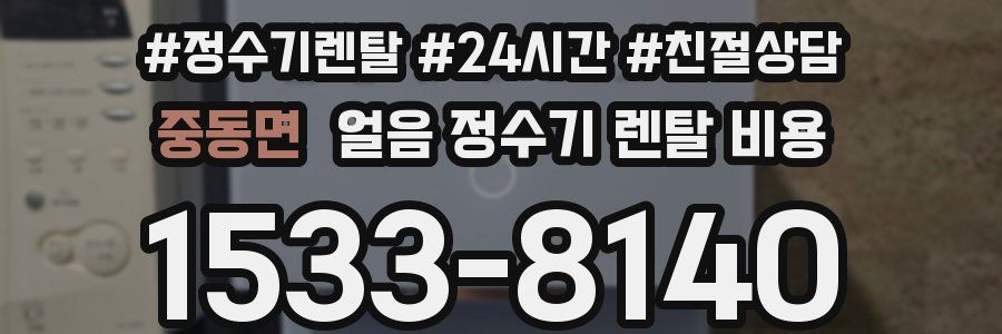 중동면 얼음 정수기 렌탈 비용