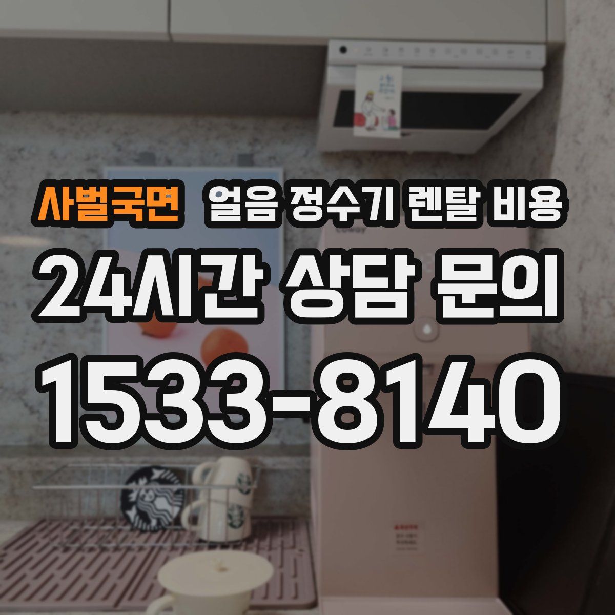 사벌국면 얼음 정수기 렌탈 비용