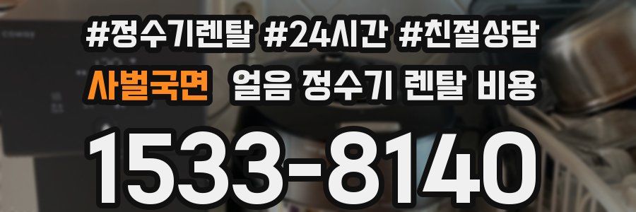 사벌국면 얼음 정수기 렌탈 비용