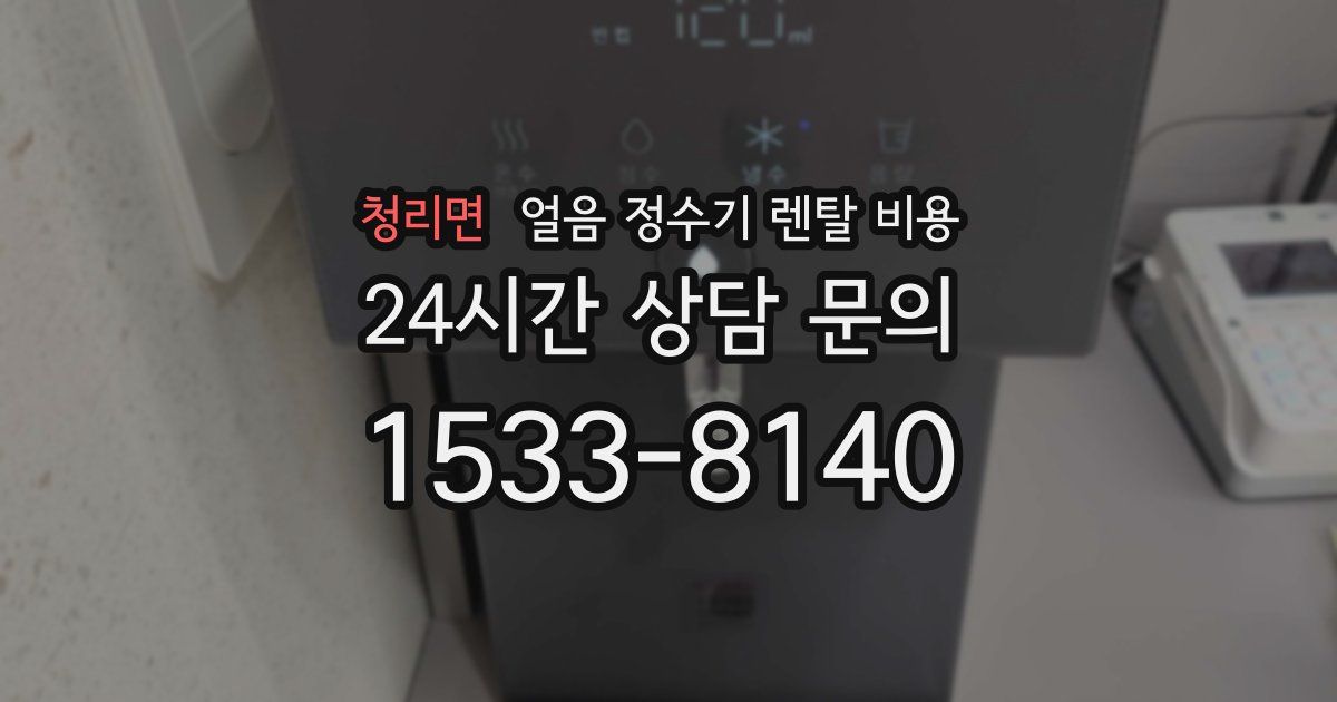 청리면 얼음 정수기 렌탈 비용