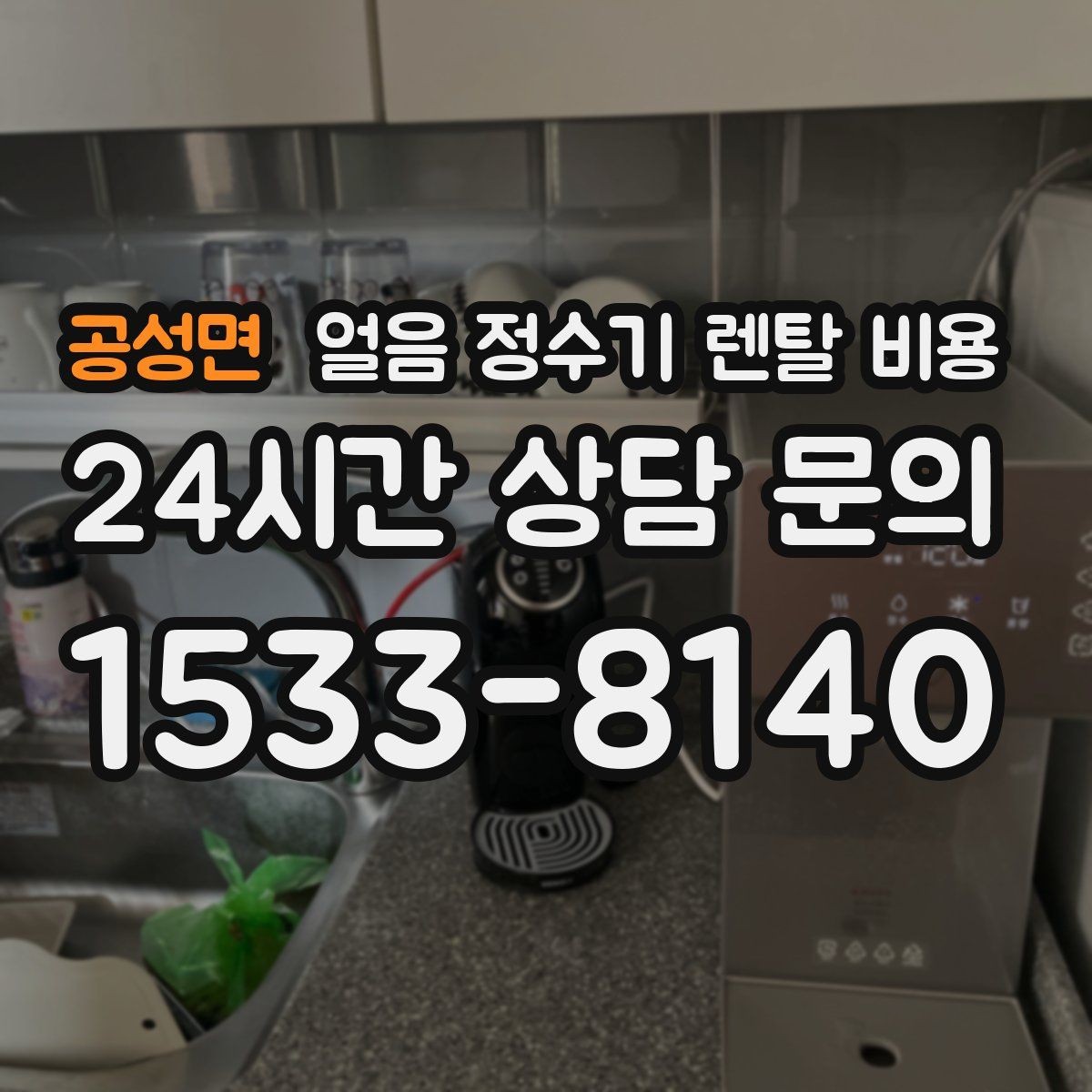 공성면 얼음 정수기 렌탈 비용 재계약 시 유리한 조건 찾기