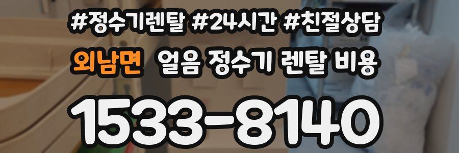 외남면 얼음 정수기 렌탈 비용