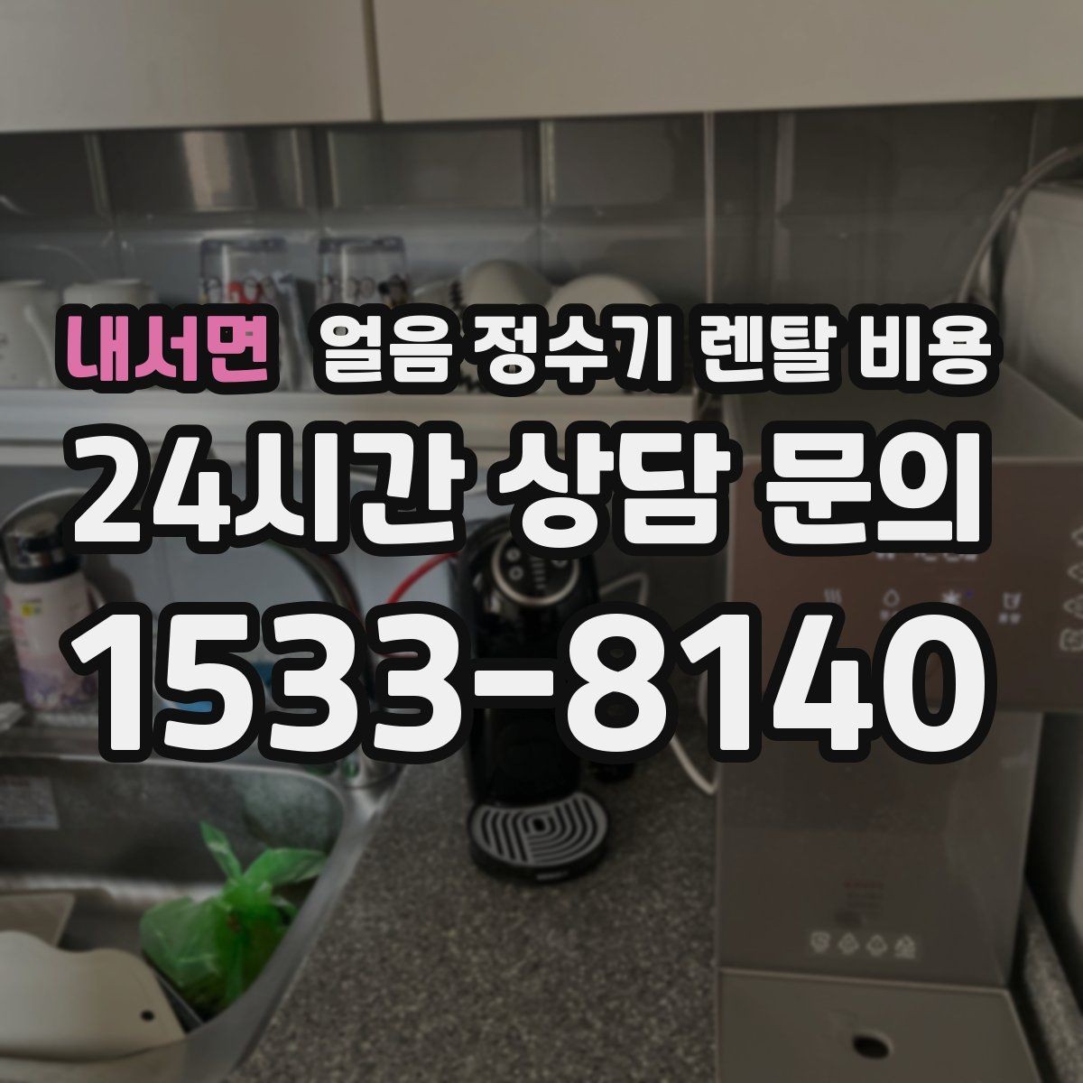 내서면 얼음 정수기 렌탈 비용 얼음 사용량으로 선택 기준 정리