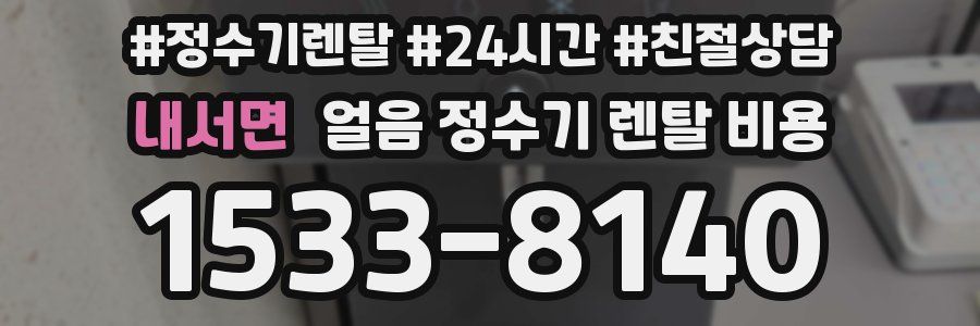 내서면 얼음 정수기 렌탈 비용