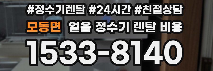 모동면 얼음 정수기 렌탈 비용